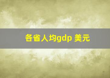 各省人均gdp 美元